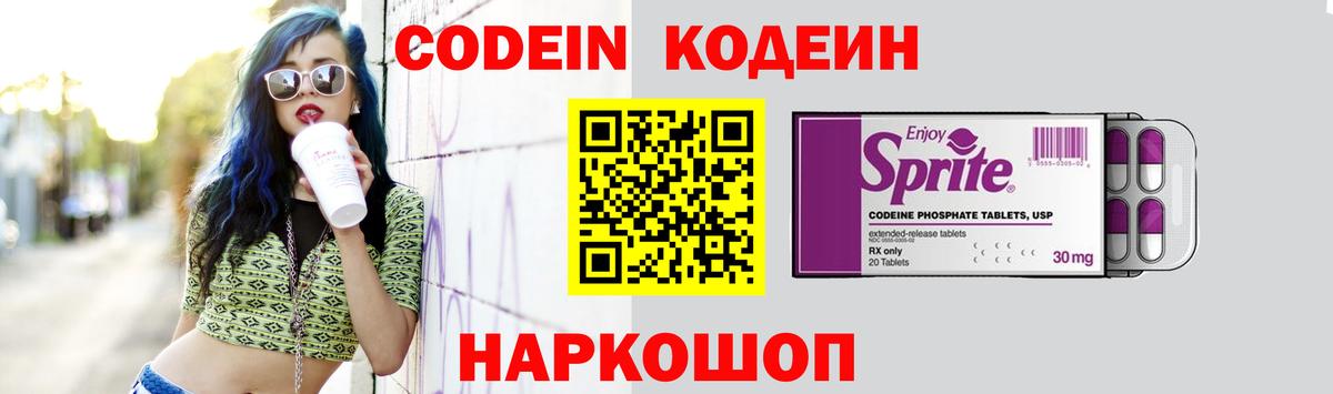 Codein напиток Lean (лин)  Вход с VPN  Шахты 